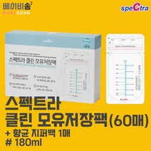 스펙트라 클린 모유저장팩, 180ml(60매+향균지퍼팩1매)