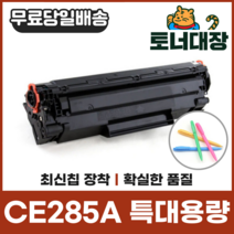HP CE285A 특대용량 재생토너 LaserJet Pro P1102 CRG325 사은품지급