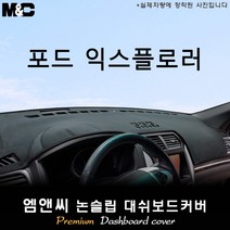 2017년형 포드 익스플로러 대쉬보드커버 [벨벳-부직포-스웨이드], 벨벳원단/테두리 블랙, 선택-센터스피커(있음)