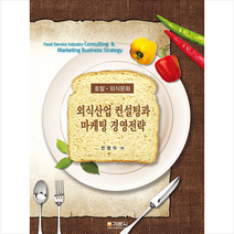 외식산업 컨설팅과 마케팅 경영전략, 기문사, 전영직