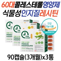 60대 콜레스테롤 낮추는 영양제 식물성 레시틴 효능 포스파티딜콜린 대두 인지질 나쁜 저밀도 콜레스테롤 LDL 수치 50대 70대 80대 노인 어르신 콜레스테롤낮추는방법 총콜레스테롤