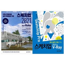 [정보문화사]스케치업 2021 feat Ruby+스케치업 2021 V-Ray Sket, 없음