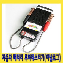한경공구 아날로그 자동차 밧데리 배터리 부하 테스트 테스터기