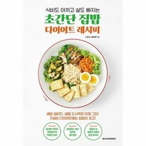 공부서점 초간단 집밥 다이어트 레시피, 단품없음
