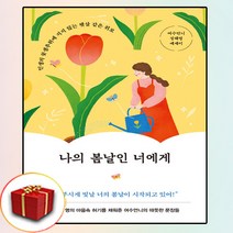 여수언니 청혜영 책 나의 봄날인 너에게 (사은품 증정)