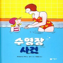 비룡소 새책-스테이책터 [수영장 사건] -2판-난 책읽기가 좋아-비룡소-베아트리스 루에 글 로지 그림 최윤정 옮김-외국창작동화, 수영장 사건