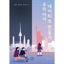영어 못하는 부모의 우리 아이 네이티브 만들기:, 참좋은인터넷