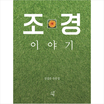 조경 이야기 + 미니수첩 증정, 신경준, 시간여행