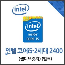 (인텔) 코어i5-2세대 2400 샌디브릿지/병행수입 박스/1년 AS