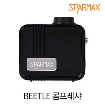 스파맥스 비틀 미니 콤프레샤