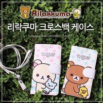 리락쿠마 크로스백 휴대폰 케이스