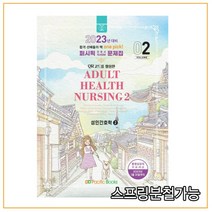 (퍼시픽북스) 2023 간호학 문제집 02 성인간호학2, 1권으로 (선택시 취소불가)