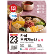 (영진닷컴) 2023 이기적 한식조리기능사 필기 기본서, 2권으로 (선택시 취소불가)