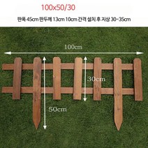 원목 화단경계 울타리 펜스 화단 분리대 정원테두리 테라스꾸미기, 단일사이즈, 두꺼운100x50/30스페셜
