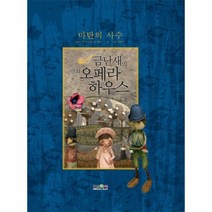 웅진북센 마탄의사수-10 금난새의만화오페라하우스, One color | One Size@1