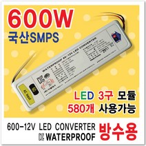 국산 SMPS방수파워 LED파워서플라이 컨버터 인버터 안정기 변압기 간판자재 SMPS 3구모듈전용 방수파워 변압기60W 100W 150W 200W 300W 400W 500W 600W, 1개
