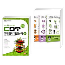 (서점추천) CDT 코딩창의개발능력 3급 스크래치 + 국어 교과서 작품 읽기 중1 세트 (전2권)