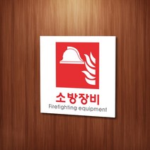 카시드 WPS408 소방장비표지 안내판 표지판 표시판 표찰 팻말 명판 주의 경고, 포맥스