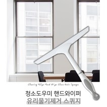 유리 타일에 묻은 물기를 말끔하게 제거해주는 청소도우미 핸드와이퍼 유리물기제거 스퀴지, 1개