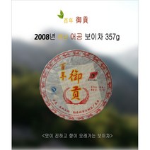 2008년 백년 어공 보이차 숙차