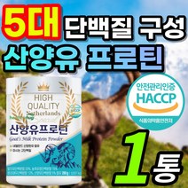 식약처인증 네덜란드 고함량 산양유 신양유 사냥유 고트밀크 우유 농축 단백질 담백질 프로틴 유청 분말 가루 헬씨허그 식물성 동물성 분리 탈지유 농축 유청 유단백 대두단백 유산균 함유, 1개, 1통