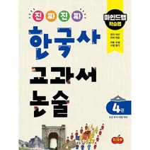 진짜 진짜 한국사 교과서 논술 4 조선 후기~대한 제국 : 마인드맵 학습법, 시소스터디