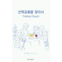 신약교회를 찾아서, 웨인 제이콥슨(저),믿음의말씀사, 믿음의말씀사