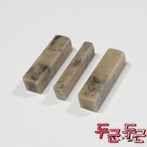 몽고석 5푼|전각돌|전각석|수제도장