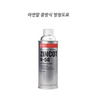 선박 차량 철구조물 아연말 중방식 방청제 산업용 코팅제 마감도장 부식방지 절단부위