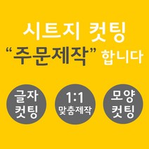 오피스왕국 글자컷팅 시트컷팅 창문 데코 스티커 주문제작 그래픽 스티커, 핑크