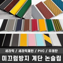 철물인 논슬립 계단 바닥 미끄럼방지 세라믹 PVC 우레탄, 3-3. 뉴SK67우레탄, 사선, 1개