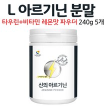 엘 아르기닌 분말 레몬맛 파우더 타우린 L아르기닌 수용성 비타민 B 미네랄 비오틴 음료 가루 먹는 방법 남성 여성, 5개, 240g