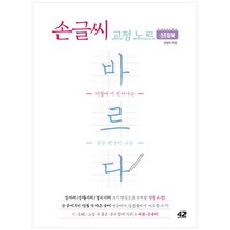 바르다 손글씨 교정 노트 스프링북 -악필에서 벗어나는 한글 펜글씨 교본 (개정판), 42미디어콘텐츠