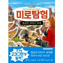 미로탐험 9: 환상의 이야기 세계:안데르센의 세계에서 오즈의 마법사까지, 문공사