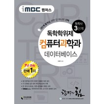 iMBC 캠퍼스 데이터베이스(독학학위제 독학사 컴퓨터과학과 3단계), 지식과미래