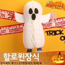 (주)파티해 할로윈 장식2 D-G - 월데코 종이등 데코 행잉 호박 LED 거미줄, E23_깜찍이유령허니컴