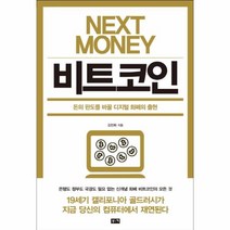 웅진북센 비트코인 넥스트 머니 NEXT MONEY비트코인, One color | One Size@1