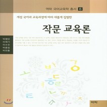 새책-스테이책터 [작문 교육론]개정 국어과 교육과정에 따라 새롭게 집필한 역락 국어교육학 총서 6-국문학사국문학개론 출간, 작문 교육론