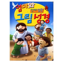 엄마와 함께 읽는 그림 성경 성서원