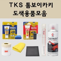 현대 TKS 톰보이카키 주문 자동차 차량용 붓펜 스프레이 카페인트 도색 캐스퍼, 06.퍼티/빠데