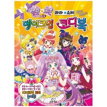 [삼호에듀] 프리파라 시즌2 메이크업 코디북 라라 소피 붙였다, 없음