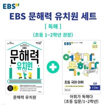 EBS 문해력 유치원 + 어휘가 독해다 입문 초등 1~2학년 전2권, 분철안함