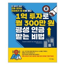 [이코노믹북스] 1억 투자로 월 300만원 평생 연금 받는 비법 (마스크제공), 단품