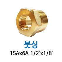 신주 붓싱 15A-6A 1/2-1/4 암수 부싱 레듀샤 동배관 니쁠 닛플 BUSHING 수도 PT연결 배관자재, 1개