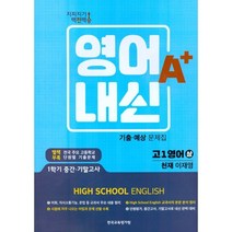 지피지기 백전백승 영어A+내신 기출예상문제집 고1영어(상) 천재 이재영 (2022년) : 1학기 중간.기말고사, 한국교육평가원, 영어영역