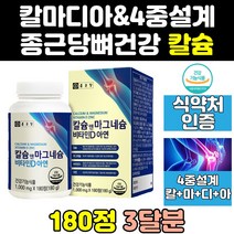 종근당 프리미엄 종합 칼슘 칼마디 칼슘제 마그네슘 칼마그디 칼멕디 칼멕 고함량 마칼디 아연 고칼슘제 칼맥 비타민d 영양제 칼마그네슘 칼슘정 건강 마그네슘비타민D칼슘 칼슝 치아