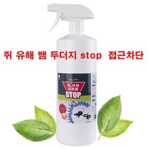 강력쥐 소동물 유해동물 STOP 접근금지차단 스크레치예방 화단 곡식탈취 오염 기피제