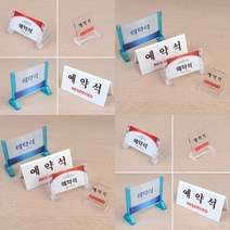 테이블 예약석 표지판 파랑 프레임 방이름표 쓰레기버리지마세요 아크릴명판제작 지정주차 공사안내판 공사중
