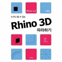 웅진북센 누구나 할 수 있는 RHINO 3D 따라하기 기초편