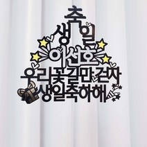 써봄토퍼 이름별포인트 - 생일 케이크토퍼, 우리꽃길만걷자-생일축하해